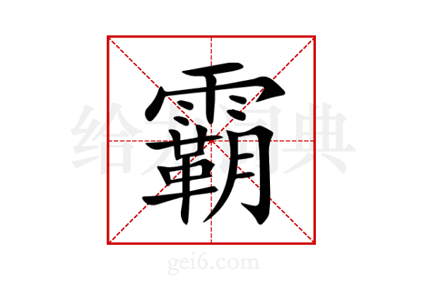 霸