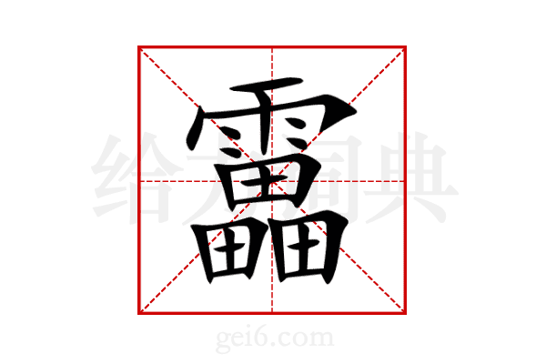 靁