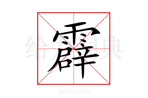 霹