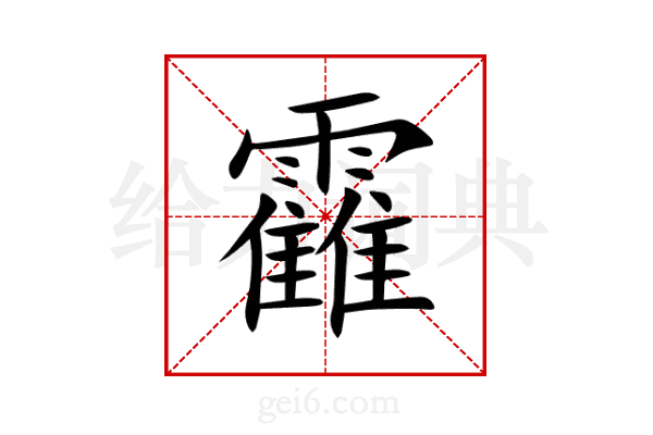 靃