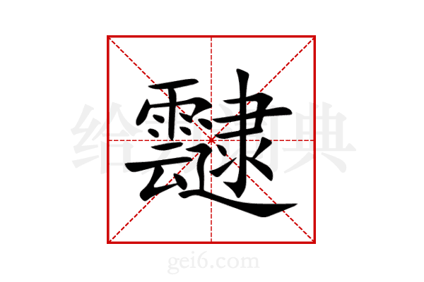 靆