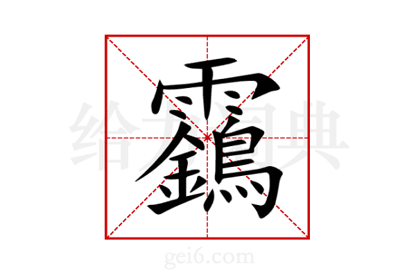 靎