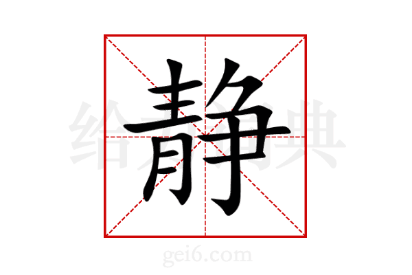 静