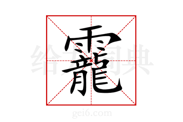 靇