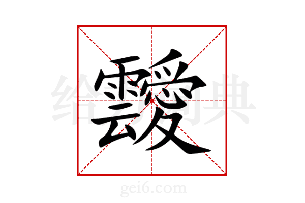 靉