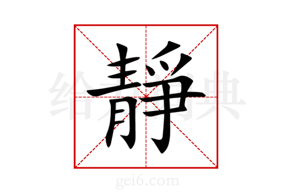 靜