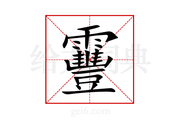 靊