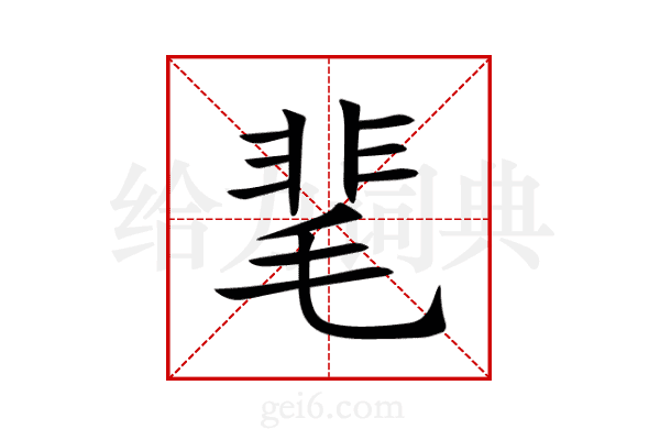 靟