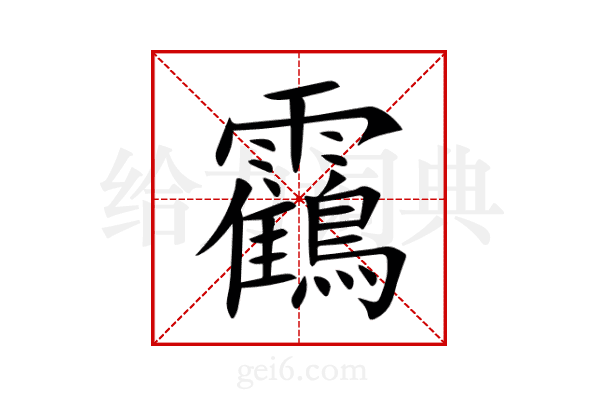 靍