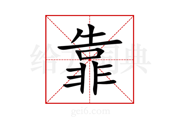 靠