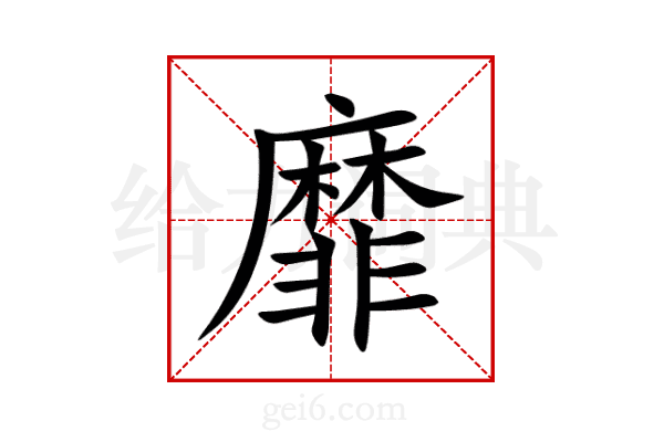 靡