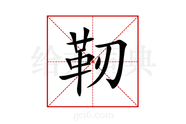 靭