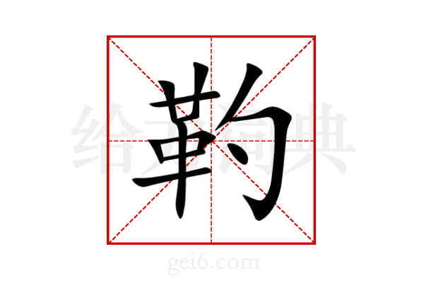 靮