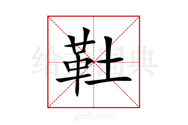 靯