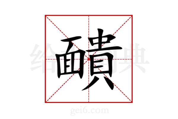 靧