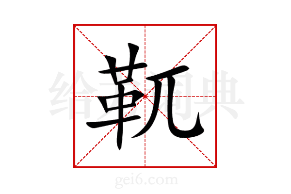 靰