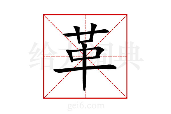 革