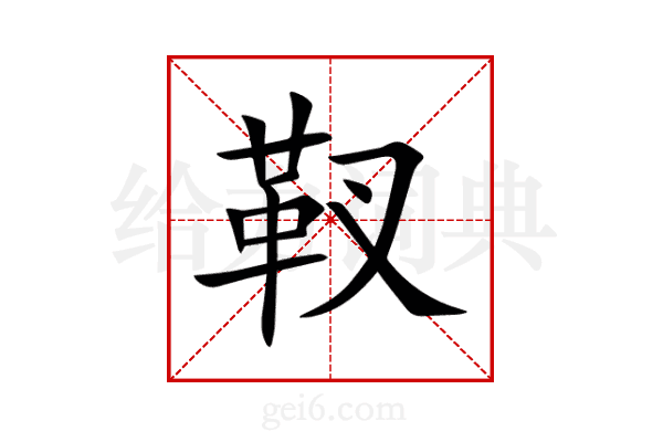靫