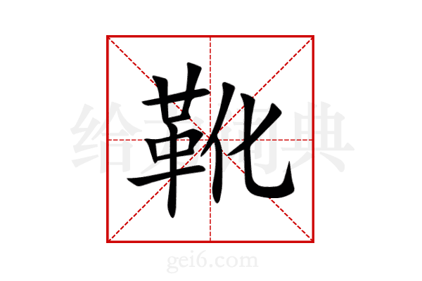 靴