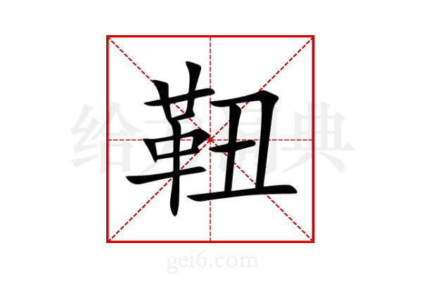 靵