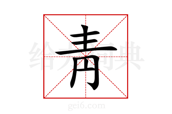 靑