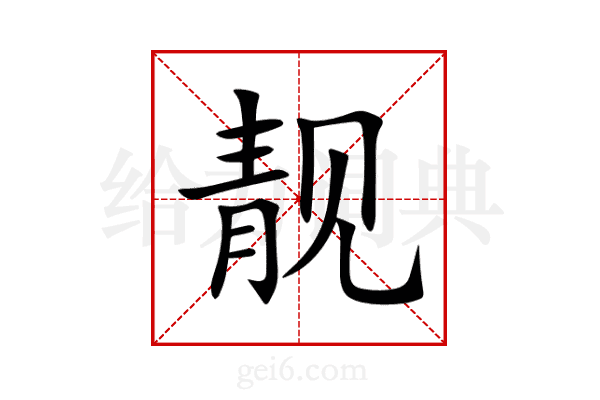 靓