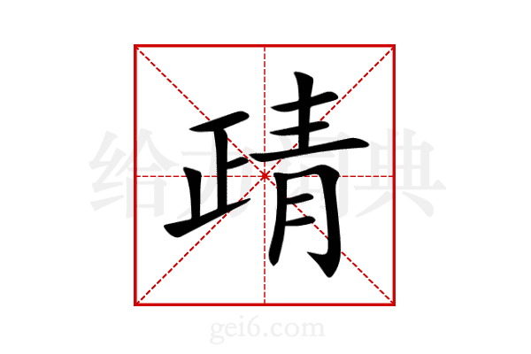 靕