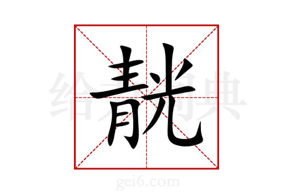 靗