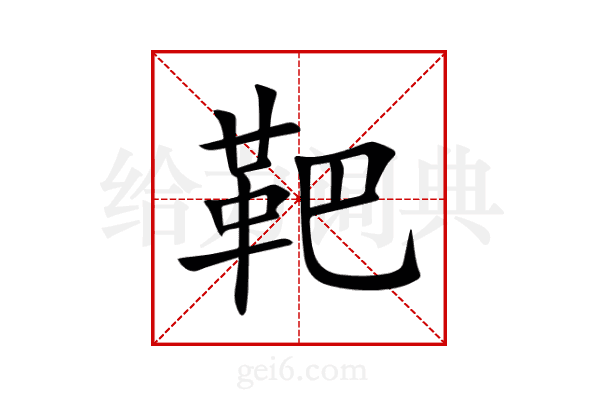靶