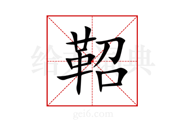 鞀