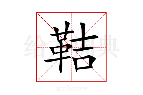 鞊
