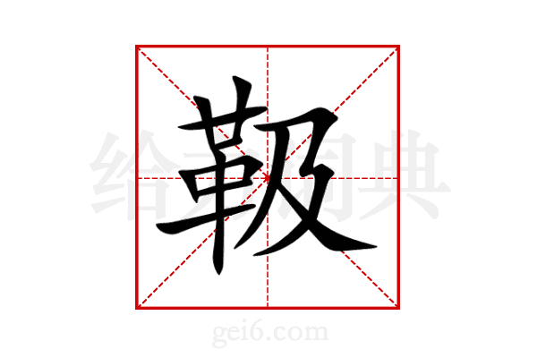 靸