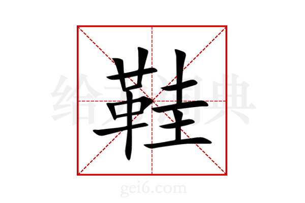 鞋