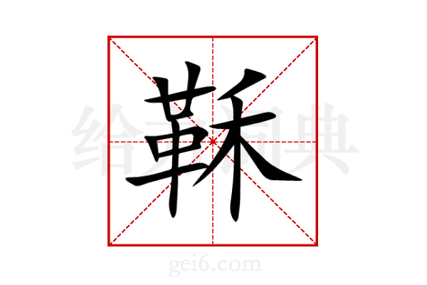 鞂