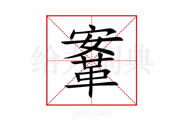 鞌
