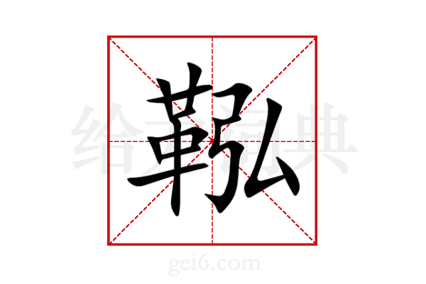 鞃