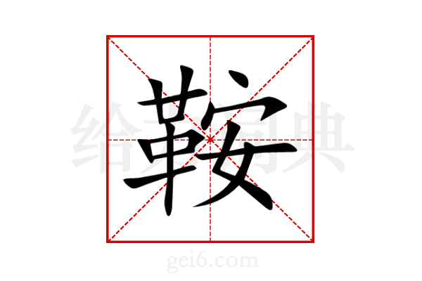 鞍