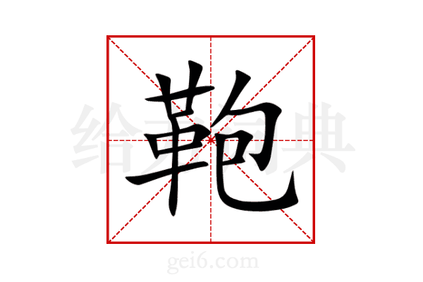鞄