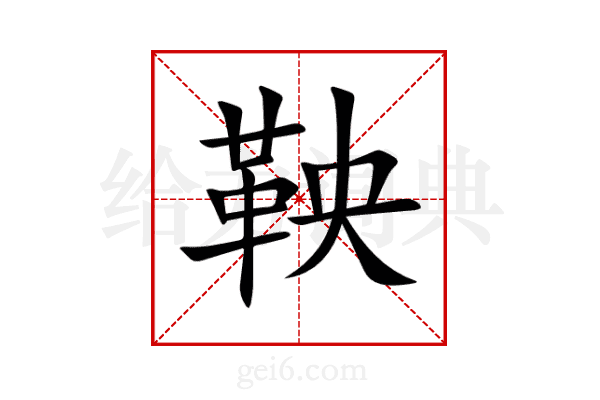 鞅