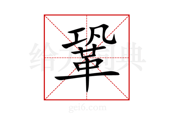 鞏