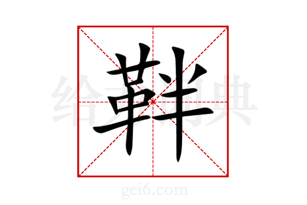 靽