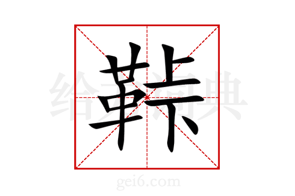 鞐