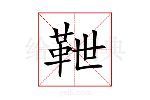 靾