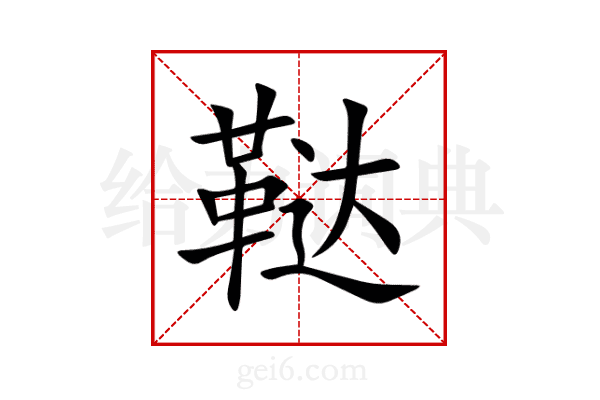 鞑