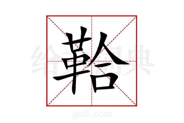 鞈