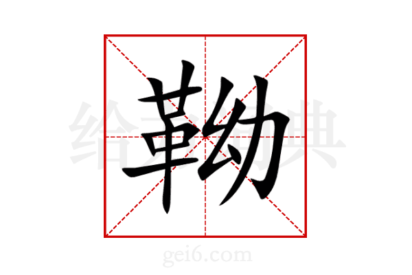靿