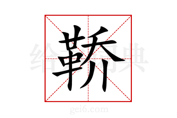 鞒