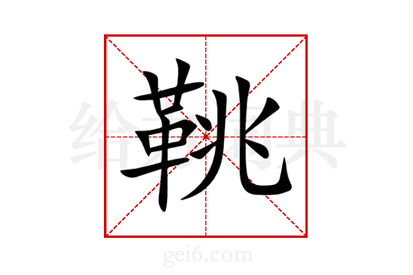 鞉