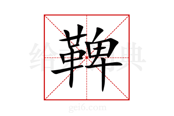 鞞