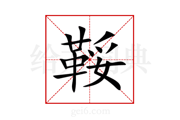 鞖
